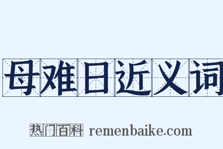 母难日近义词是什么意思的图片